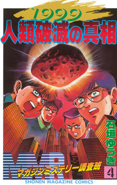 MMR-マガジンミステリー調査班- 4巻