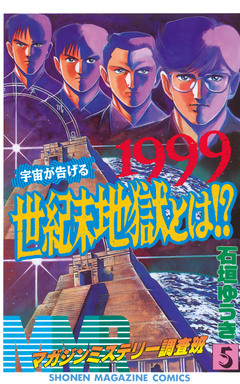 MMR-マガジンミステリー調査班- 5巻