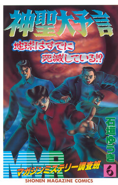 MMR-マガジンミステリー調査班- 6巻