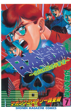 MMR-マガジンミステリー調査班- 7巻