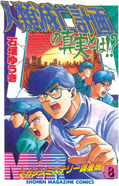 MMR-マガジンミステリー調査班- 8巻