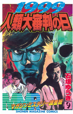 MMR-マガジンミステリー調査班- 9巻
