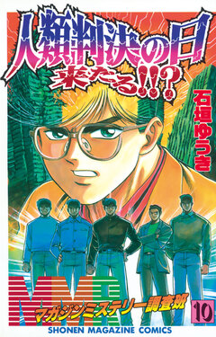 MMR-マガジンミステリー調査班- 10巻
