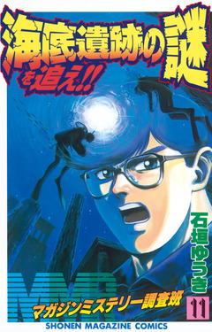 MMR-マガジンミステリー調査班- 11巻