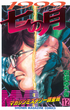 MMR-マガジンミステリー調査班- 12巻