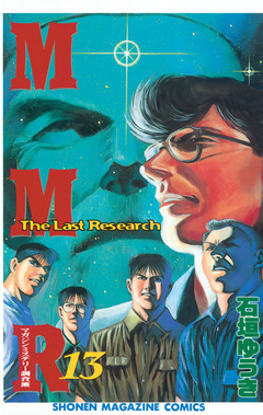 MMR-マガジンミステリー調査班- 13巻