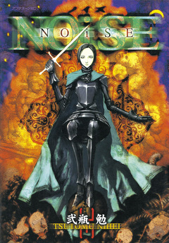 NOiSE 1巻