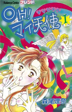 OH! マイ天使(エンジェル) 1巻