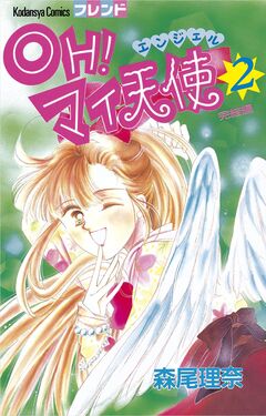OH! マイ天使(エンジェル) 2巻