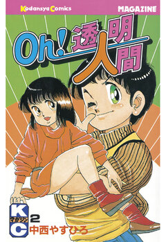 Oh!透明人間 2巻