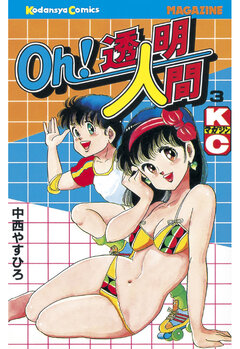 Oh!透明人間 3巻