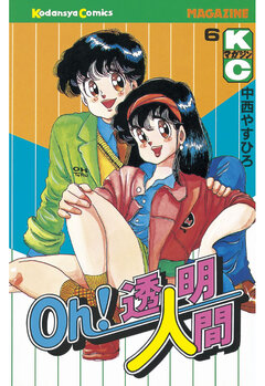 Oh!透明人間 6巻