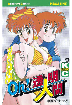 Oh!透明人間 9巻