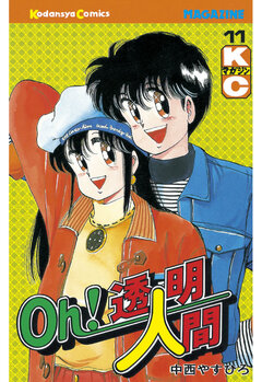 Oh!透明人間 11巻