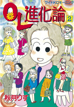 OL進化論 2巻