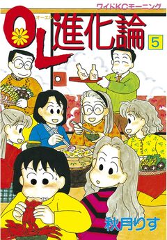 OL進化論 5巻