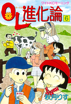 OL進化論 6巻