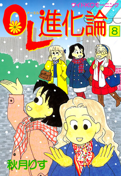OL進化論 8巻