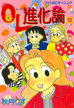 OL進化論 10巻