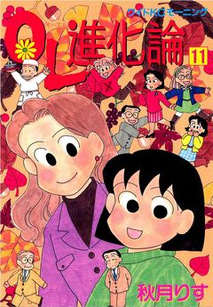 OL進化論 11巻