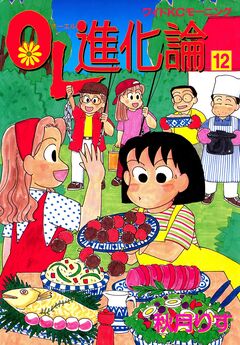 OL進化論 12巻