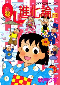 OL進化論 13巻