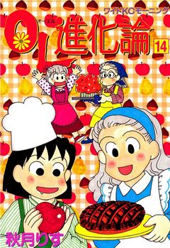 OL進化論 14巻