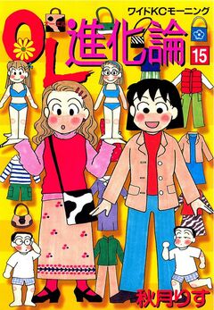OL進化論 15巻