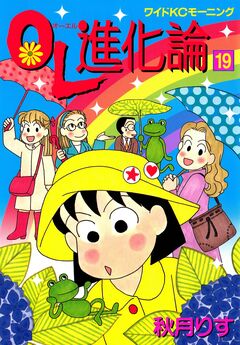 OL進化論 19巻