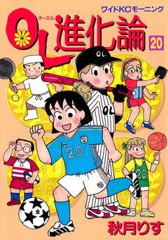 OL進化論 20巻
