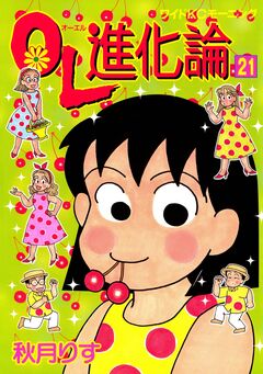 OL進化論 21巻