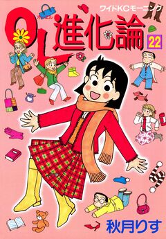 OL進化論 22巻