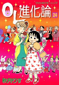 OL進化論 24巻