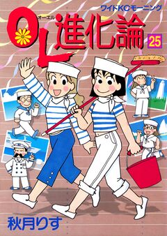 OL進化論 25巻