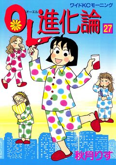 OL進化論 27巻