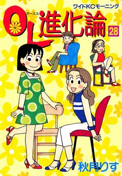 OL進化論 28巻