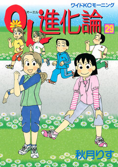 OL進化論 29巻