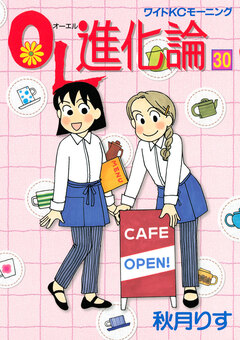 OL進化論 30巻