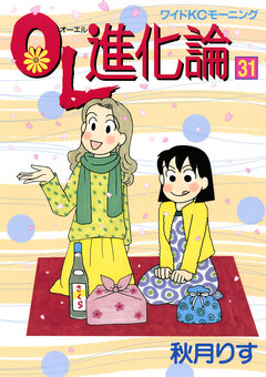 OL進化論 31巻