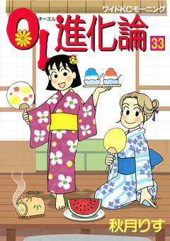 OL進化論 33巻