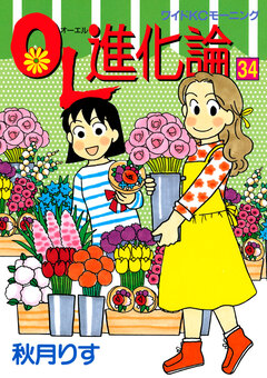 OL進化論 34巻