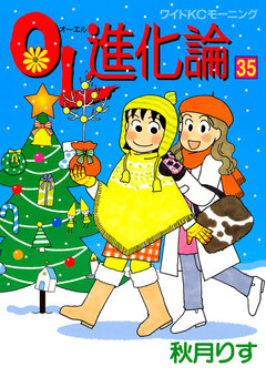OL進化論 35巻
