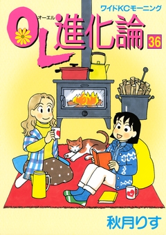 OL進化論 36巻
