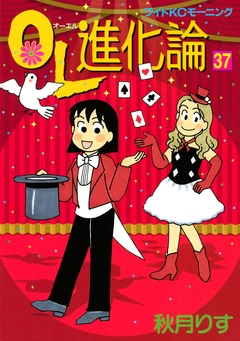 OL進化論 37巻