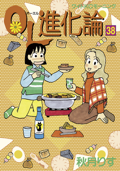 OL進化論 38巻