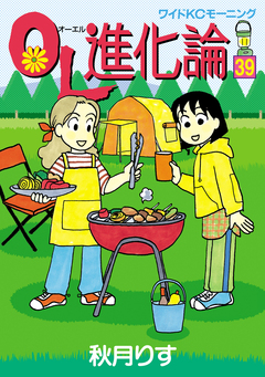 OL進化論 39巻