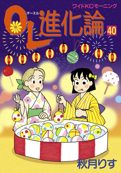 OL進化論 40巻