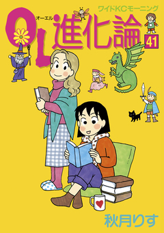 OL進化論 41巻