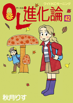 OL進化論 42巻