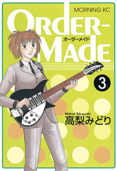 Order-Made 3巻